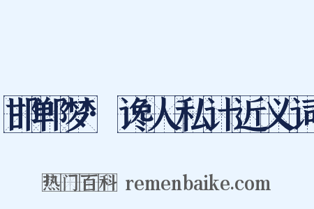 邯郸梦·谗人私计近义词是什么意思的图片